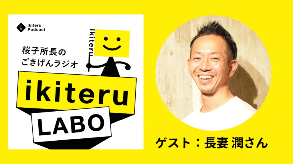 「ikiteruラボ〜桜子所長のごきげんラジオ〜」第5回ゲスト出演のお知らせ