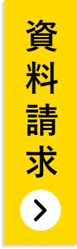 資料請求