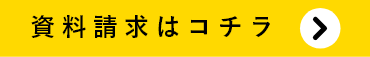 資料請求