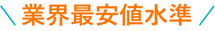 業界最安値水準
