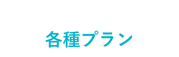 各種プラン